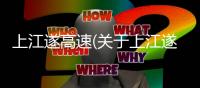 上江遂高速(關(guān)于上江遂高速簡述)