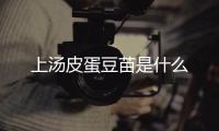 上湯皮蛋豆苗是什么