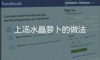 上湯水晶蘿卜的做法