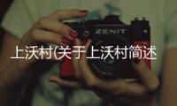 上沃村(關于上沃村簡述)