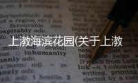 上漖海濱花園(關于上漖海濱花園簡述)