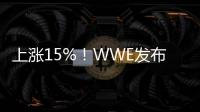 上漲15%！WWE發布三季度財報，營收持續走高！