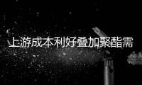 上游成本利好疊加聚酯需求支撐