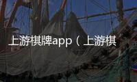 上游棋牌app（上游棋牌大廳）