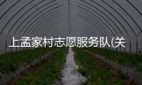 上孟家村志愿服務隊(關于上孟家村志愿服務隊簡述)