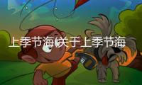 上季節海(關于上季節海簡述)