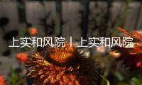 上實(shí)和風(fēng)院丨上實(shí)和風(fēng)院售樓處電話