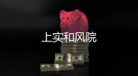 上實(shí)和風(fēng)院