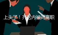 上頭了！齊達(dá)內(nèi)被問(wèn)離職公開(kāi)信急眼 街頭怒罵記者
