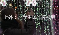 上外：一學生咖啡杯被另一學生投放異物，涉事人被警方帶走