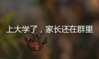 上大學了，家長還在群里管著？