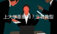 上大學(xué)重要嗎？三名典型自閉癥孩子的升學(xué)軌跡