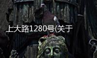 上大路1280號(關于上大路1280號簡述)