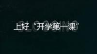 上好“開學第一課”