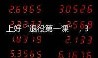 上好“退役第一課”，300余名秋季退役士兵參加適應性培訓