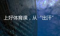 上好體育課，從“出汗”開始