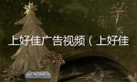 上好佳廣告視頻（上好佳廣告）