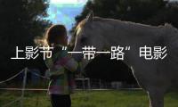 上影節(jié)“一帶一路”電影之夜 曾美慧孜詠梅影后比美