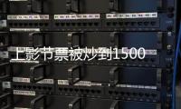 上影節(jié)票被炒到1500 二手平臺將監(jiān)控溢價和黃牛