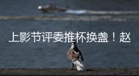上影節(jié)評委推杯換盞！趙濤合影土耳其名導(dǎo)錫蘭表情優(yōu)雅