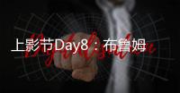 上影節Day8：布魯姆中國開公司 取名“幸福開花”
