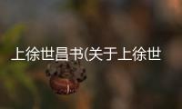 上徐世昌書(關(guān)于上徐世昌書簡述)