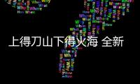 上得刀山下得火海 全新A4 allroad試駕