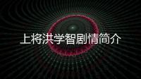 上將洪學智劇情簡介