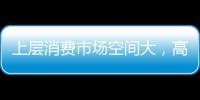 上層消費(fèi)市場空間大，高端木門大眾化