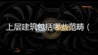 上層建筑包括哪些范疇（上層建筑包括哪些）