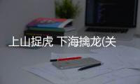 上山捉虎 下海擒龍(關(guān)于上山捉虎 下海擒龍簡(jiǎn)述)