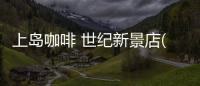 上島咖啡 世紀新景店(關于上島咖啡 世紀新景店簡述)
