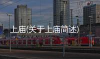 上廟(關于上廟簡述)