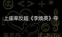 上座率反超《李煥英》奪第一，單日票房擠進前三，這部大片崛起了