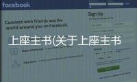 上座主書(關于上座主書簡述)