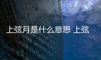 上弦月是什么意思 上弦月是什么