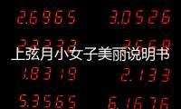 上弦月小女子美麗說明書(關(guān)于上弦月小女子美麗說明書簡(jiǎn)述)