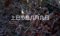 上巳節(jié)是幾月幾日