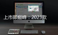 上市即巔峰：2023款長城炮累計銷量突破20000臺