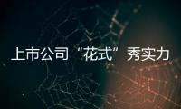 上市公司“花式”秀實力 業內人士稱看好A股“跌出來的機會”