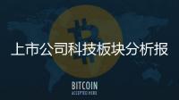 上市公司科技板塊分析報告(2006)(關于上市公司科技板塊分析報告(2006)簡述)