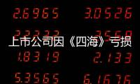 上市公司因《四海》虧損近千萬，劉浩存受爭議