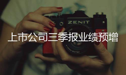 上市公司三季報業績預增跌至十年最低