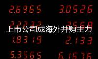 上市公司成海外并購主力軍