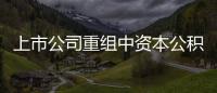 上市公司重組中資本公積金不得用于彌補(bǔ)虧損
