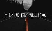 上市在即 國產凱迪拉克CT4內飾3月25日亮相