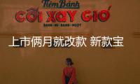 上市倆月就改款 新款寶馬iX3到底變?cè)谀模?/></div></a><dfn draggable=