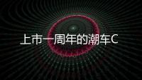 上市一周年的潮車C