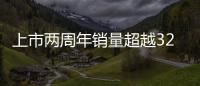 上市兩周年銷量超越32萬 風光580載譽前行