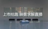上市搶跑 映客求解直播天花板